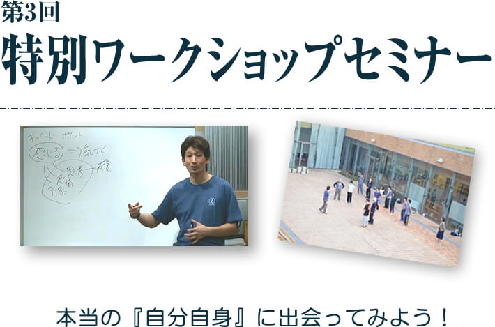 第3回特別ワークショップセミナー